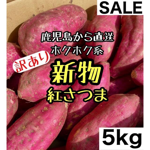 新物◎鹿児島県産  紅さつま 5キロ さつまいも 5kg 家庭用 食品/飲料/酒の食品(野菜)の商品写真