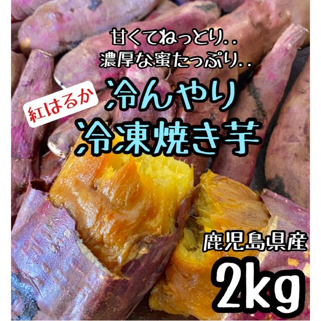 半溶けでも◎冷凍 紅はるか焼き芋 2kg さつまいも 干し芋 好きにも 食品/飲料/酒の食品(菓子/デザート)の商品写真