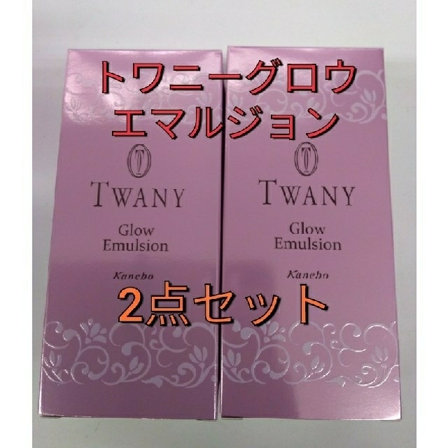 TWANY(トワニー)の新品未開封！トワニー　グロウエマルジョン　2点セット コスメ/美容のスキンケア/基礎化粧品(乳液/ミルク)の商品写真