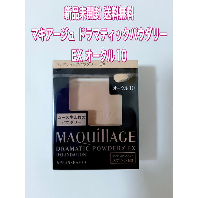 MAQuillAGE(マキアージュ)のオークル10 マキアージュ ドラマティックパウダリー EX コスメ/美容のベースメイク/化粧品(ファンデーション)の商品写真