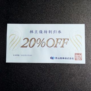 アオヤマ(青山)の青山商事　株主優待券（20％OFF）　１枚(ショッピング)