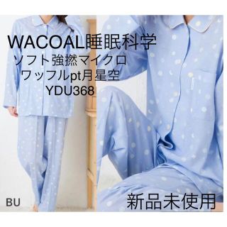 ワコール(Wacoal)のワコール　睡眠科学 パジャマ ソフト強撚マイクロワッフルpt月星空 YDU368(パジャマ)