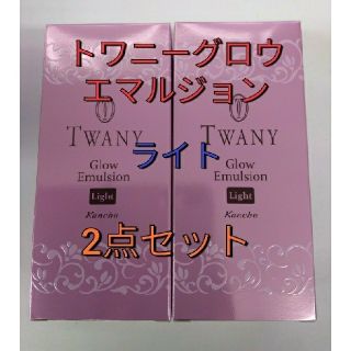 トワニー(TWANY)の新品未開封！トワニー　グロウエマルジョン　ライト　2点セット(乳液/ミルク)