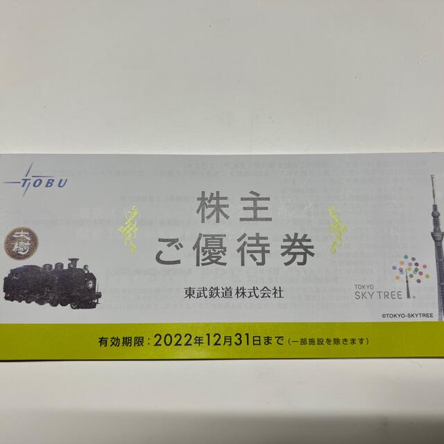 東武鉄道 ご優待券 １冊 株主優待 - 優待券/割引券