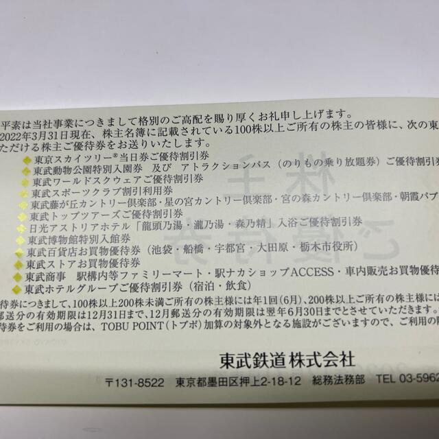 東武鉄道　ご優待券　１冊　株主優待 チケットの優待券/割引券(その他)の商品写真