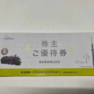 東武鉄道　ご優待券　１冊　株主優待(その他)