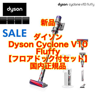 ダイソン Cyclone V10 Fluffy【フロアドック付セット】国内正規品