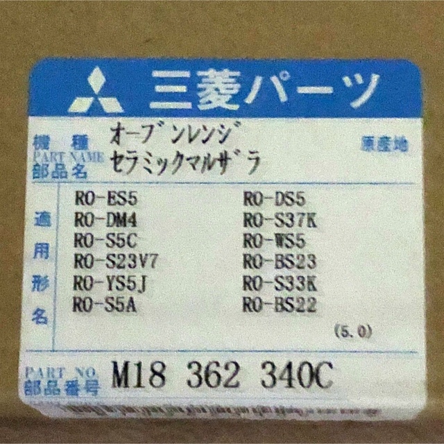 三菱電機(ミツビシデンキ)の三菱オーブンレンジ RO-DM4　セラミック丸皿（ターンテーブル皿）など付属品 スマホ/家電/カメラの調理家電(調理機器)の商品写真