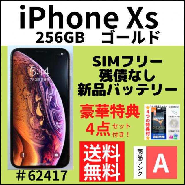 好評国産】iPhone - iPhone XS 256GB SIMフリー ゴールド 本体の通販 ...