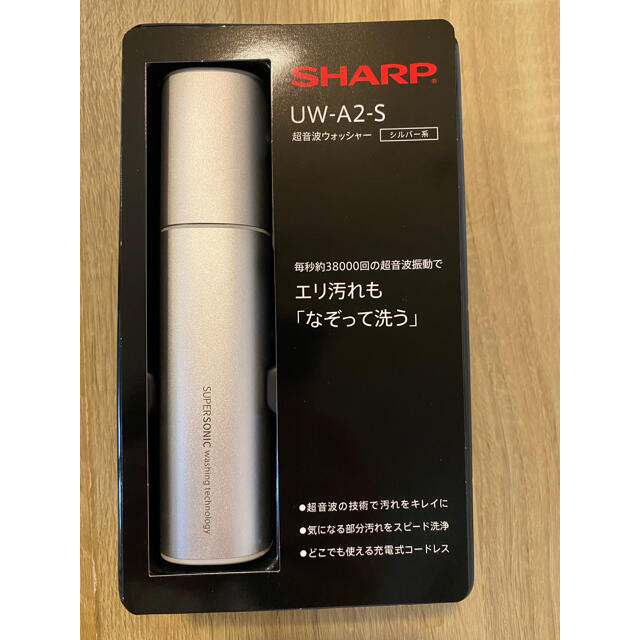 SHARP(シャープ)のSHARP　UW-A2-S　超音波ウォッシャー スマホ/家電/カメラの生活家電(その他)の商品写真