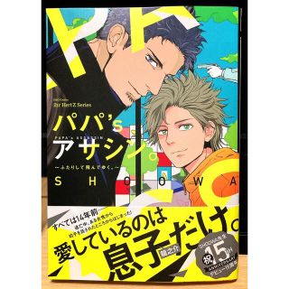 パパ’ｓアサシン。～ふたりして飛んでゆく。～／初版(ボーイズラブ(BL))