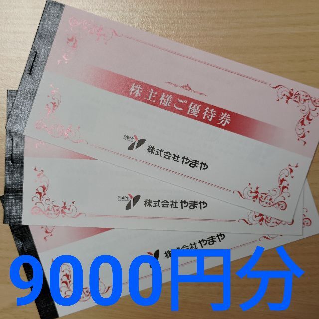 送料無料】やまや 株主優待券9000円分 www.shopsensepromotions.com.au