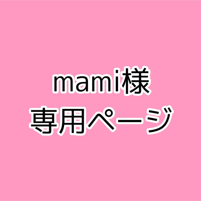 mami様専用ページの通販 by MS COMPANY｜ラクマ