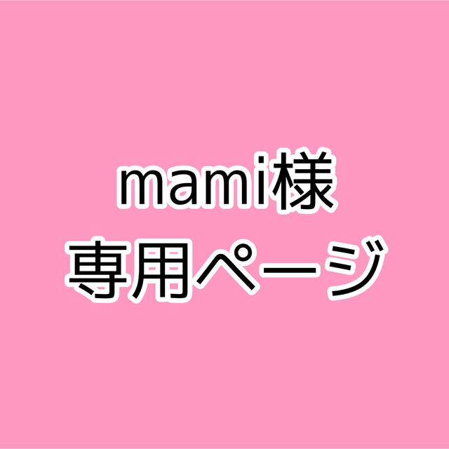 mamiさま専用