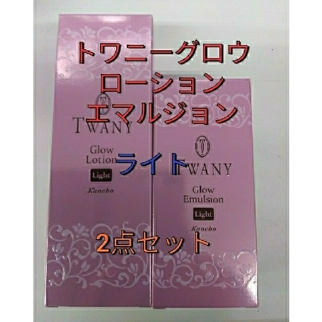 トワニー グロウローション ＆ エマルジョン ２点セット - 基礎化粧品