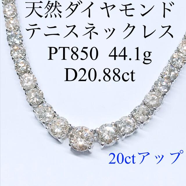 20ctアップ ダイヤモンド テニスネックレス PT850 豪華 希少 圧巻の ...