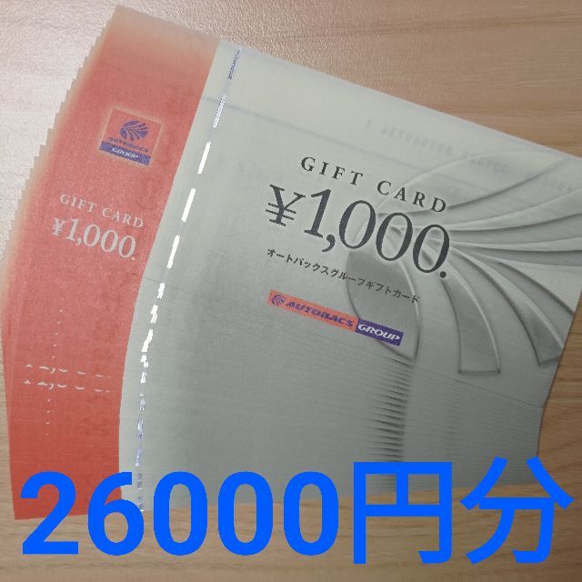 送料無料】オートバックス 株主優待券26000円分 -