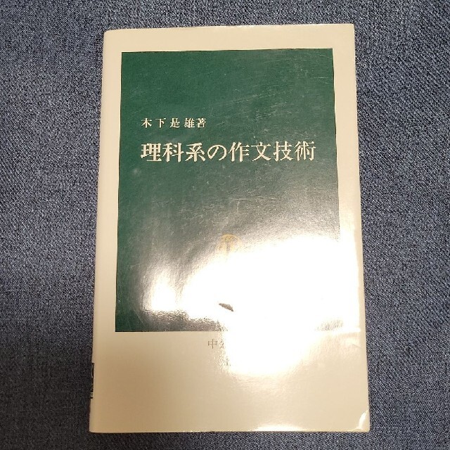 理科系の作文技術 エンタメ/ホビーの本(その他)の商品写真