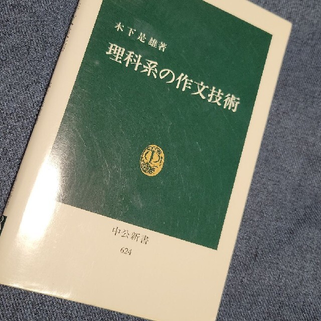 理科系の作文技術 エンタメ/ホビーの本(その他)の商品写真