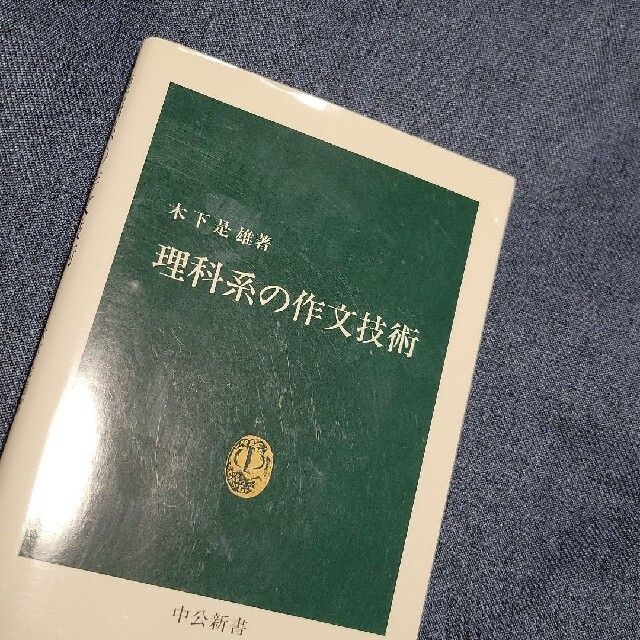 理科系の作文技術 エンタメ/ホビーの本(その他)の商品写真