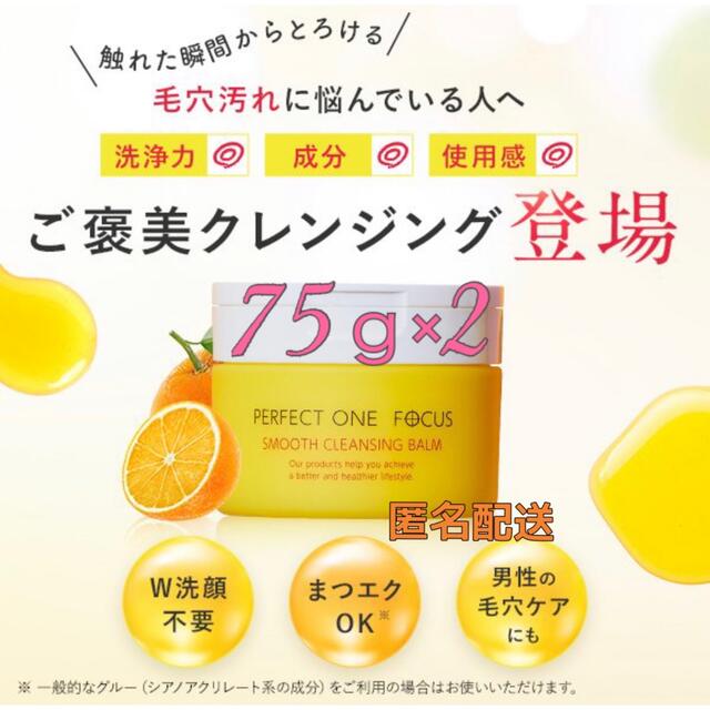 PERFECT ONE(パーフェクトワン)の新日本製薬 パーフェクトワンフォーカス スムースクレンジングバーム 75g×2 コスメ/美容のスキンケア/基礎化粧品(クレンジング/メイク落とし)の商品写真
