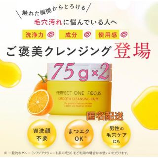 パーフェクトワン(PERFECT ONE)の新日本製薬 パーフェクトワンフォーカス スムースクレンジングバーム 75g×2(クレンジング/メイク落とし)