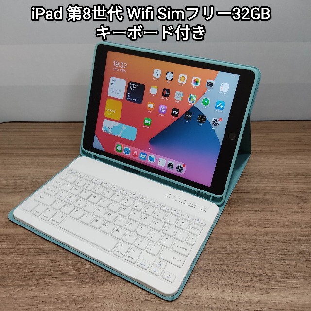 Apple(アップル)の(美品) Ipad 第8世代 Wifi Simフリー 32GBキーボード付き スマホ/家電/カメラのPC/タブレット(タブレット)の商品写真