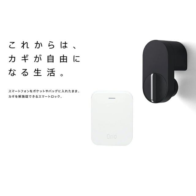 Qrio Smart Lock, Qrio Hub セット