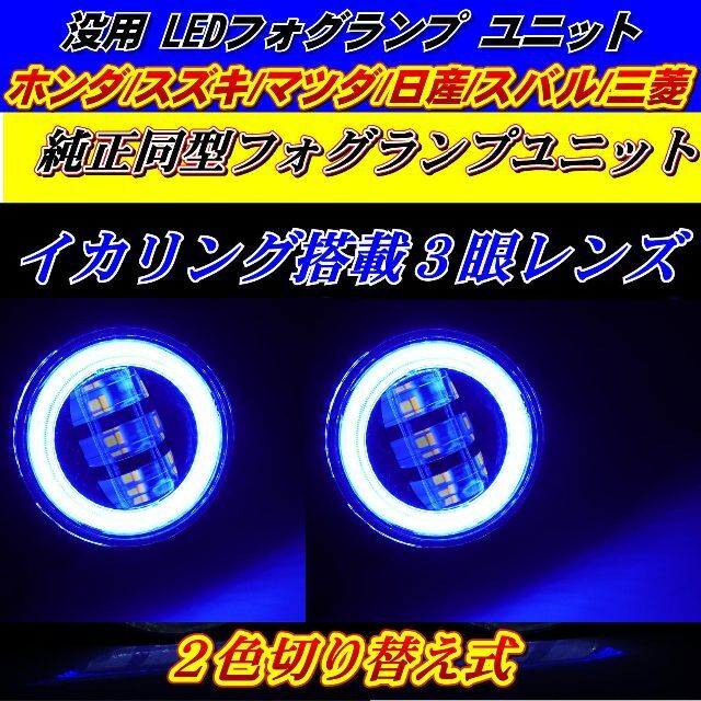 没用 LEDフォグランプ ユニット イカリング搭載 2色切り替え式