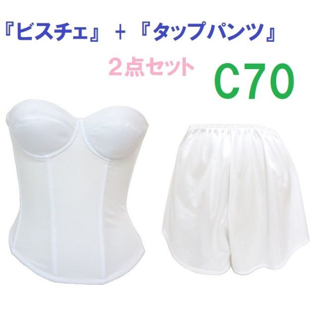 C70・M●白●ブライダルインナー ビスチェ＆タップパンツ　≪２点セット≫　新品 レディースの下着/アンダーウェア(ブライダルインナー)の商品写真