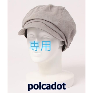 【polcadot】ウォッシュド コットンキャスケット帽子　　未使用品(キャスケット)