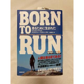 Ｂｏｒｎ　ｔｏ　ｒｕｎ走るために生まれた ウルトラランナ－ｖｓ人類最強の“走る民(文学/小説)