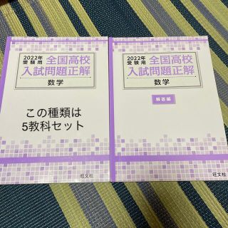 オウブンシャ(旺文社)の★かずみん様専用。2022年受験用 全国高校入試問題正解(語学/参考書)