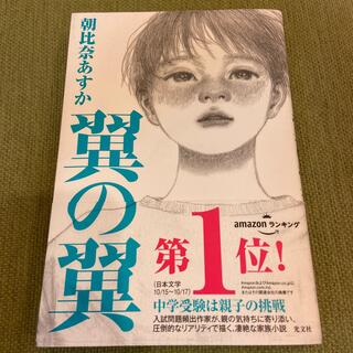 翼の翼(文学/小説)