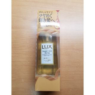 ラックス(LUX)のラックス スーパーリッチシャイン ダメージリペア リッチ補修オイル(オイル/美容液)