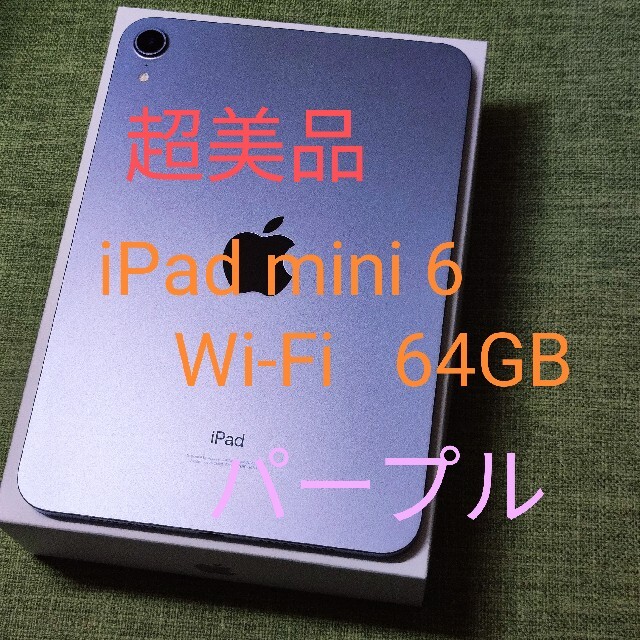 即日発送】 mini くっちん！✨超美品✨iPad - Apple 6 パープル 64GB