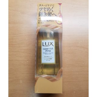 ラックス(LUX)のラックス スーパーリッチシャイン ダメージリペア リッチ補修オイル(オイル/美容液)