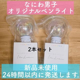 ジャニーズ(Johnny's)のなにわ男子　ペンライト　2本セット　新品未開封(アイドルグッズ)