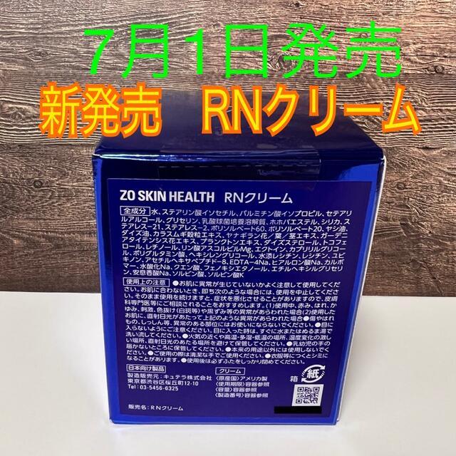 ゼオスキン RNクリーム　新発売