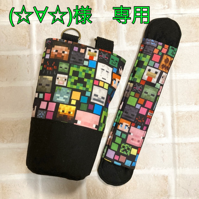 【(☆∀☆)様　専用】水筒カバー　サーモス800㎖　ハンドメイド　マインクラフト ハンドメイドのキッズ/ベビー(外出用品)の商品写真