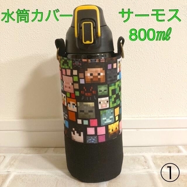 【(☆∀☆)様　専用】水筒カバー　サーモス800㎖　ハンドメイド　マインクラフト ハンドメイドのキッズ/ベビー(外出用品)の商品写真