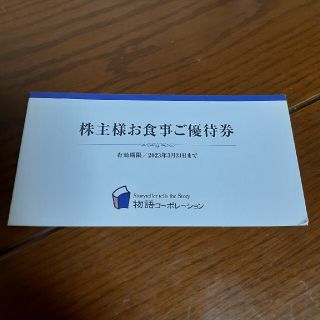 物語コーポレーション3000円分(レストラン/食事券)