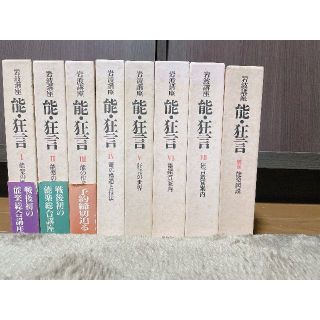 岩波講座　能・狂言　全７巻＋別巻セット(アート/エンタメ)