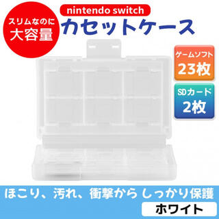 Switchソフトケース／透明 クリア ゲームソフト 収納 カセット 任天堂(その他)