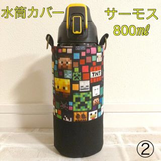 水筒カバー　サーモス800㎖　ハンドメイド　マインクラフト②(外出用品)