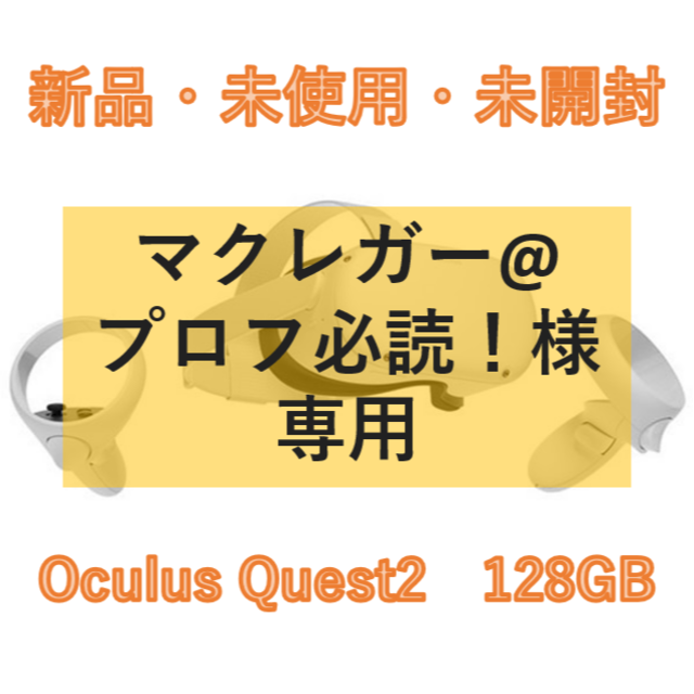 【新品/未使用/未開封】Quest2 128GB ×2台