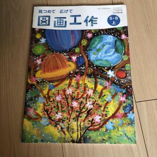 図画工作　5・6 上(語学/参考書)