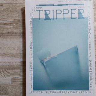 アサヒシンブンシュッパン(朝日新聞出版)の小説 TRIPPER 2017年 SPRING(文学/小説)