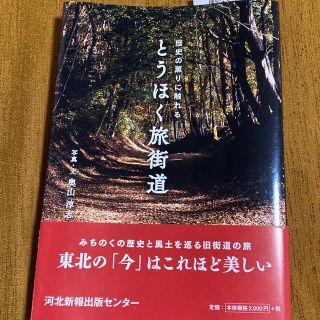 とうほく旅街道 歴史の薫りに触れる(文学/小説)