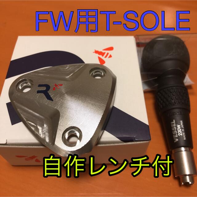 ロッディオ フェアウェイウッド T−SOLE&自作レンチ